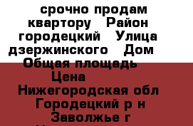 срочно продам квартору › Район ­ городецкий › Улица ­ дзержинского › Дом ­ 19 › Общая площадь ­ 60 › Цена ­ 2 070 - Нижегородская обл., Городецкий р-н, Заволжье г. Недвижимость » Квартиры продажа   . Нижегородская обл.